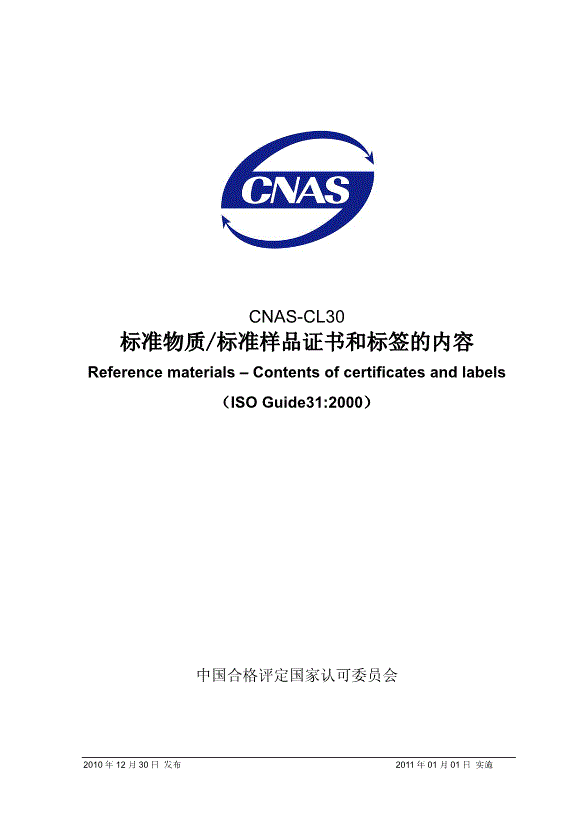 CNAS-CL30-2010 標準物質標準樣品證書和標簽的內容